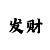 快3的技巧与规律